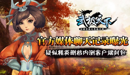 《武极天下》官方媒体聊天记录曝光 疑似精英删档内测客户端封包