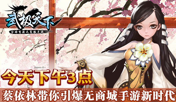 今天下午3点 蔡依林带你引爆无商城手游新时代