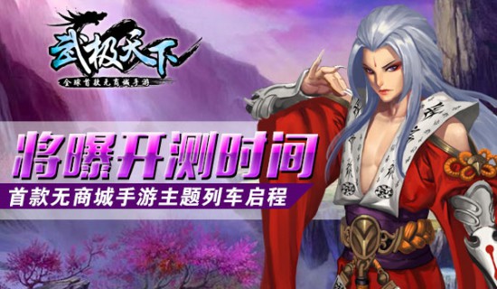 首款无商城手游《武极天下》主题列车启程