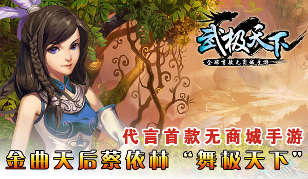金曲天后蔡依林舞极天下 代言首款无商城手游