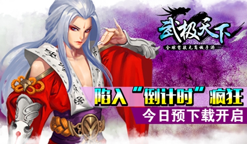 玩家陷入“倒计时”疯狂 首款无商城手游《武极天下》明日预下载开启