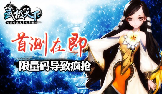 全球首款无商城手游《武极天下》抢码之战一触即发