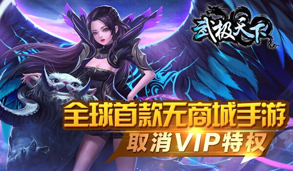 全球首款无商城手游 《武极天下》未上线已荣登双榜第一