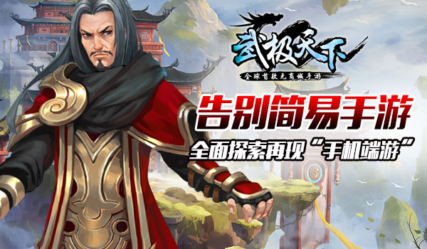 全球首款无商城手游《武极天下》首测多人秘境PK重温当年热血