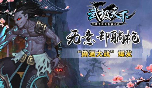 全球首款无商城手游《武极天下》