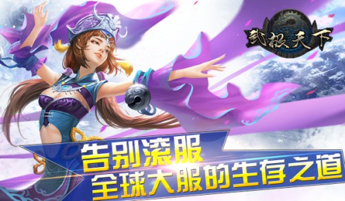 “技术宅”总裁亲临剖析《武极天下》全球大服何以为生?