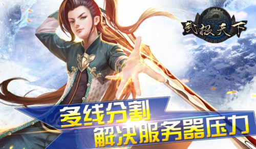 “技术宅”总裁亲临剖析《武极天下》全球大服何以为生?