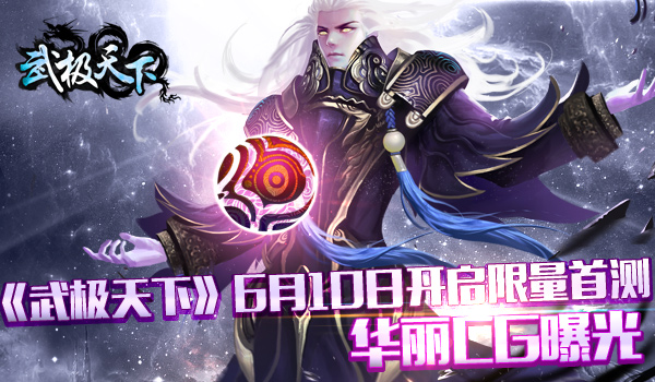 《武极天下》6月10日开启限量首测 华丽CG曝光