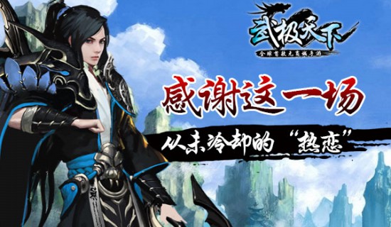 全球首款无商场手游《武极天下》今日首测 二测资格同步发放