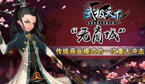 全球首款无商城手游《武极天下》