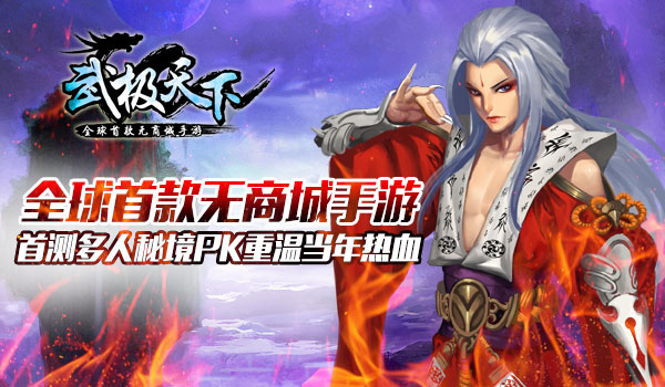 全球首款无商城手游《武极天下》首测多人秘境PK重温当年热血