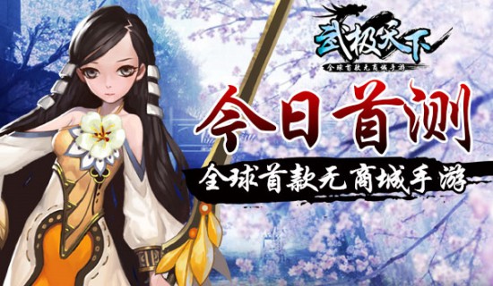 全球首款无商场手游《武极天下》今日首测 二测资格同步发放