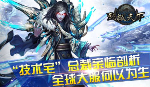 “技术宅”总裁亲临剖析《武极天下》全球大服何以为生?