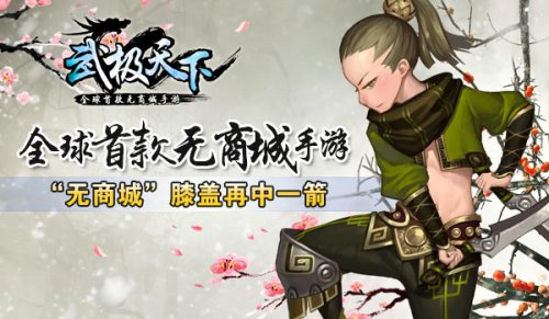 全球首款无商城手游《武极天下》