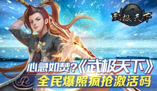 心急如焚?《武极天下》全民爆照疯抢激活码