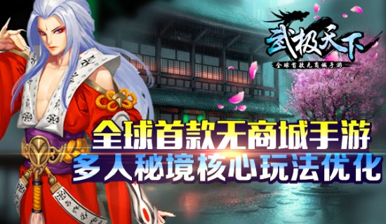 全球首款无商城手游《武极天下》多人秘境核心玩法优化