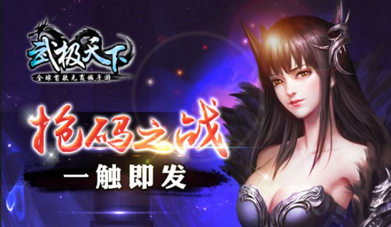 全球首款无商城手游《武极天下》抢码之战一触即发