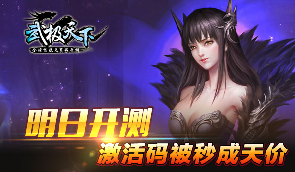 首款无商城手游《武极天下》明日开测