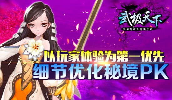 全球首款无商城手游《武极天下》多人秘境核心玩法优化