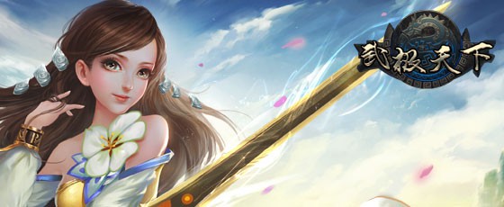 《武极天下》封测将近 玩家招募即将开启 无商城手游