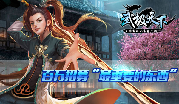 无商城《武极天下》千万悬赏遇上百万招募