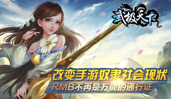 全球首款无商城手游 《武极天下》未上线已荣登双榜第一