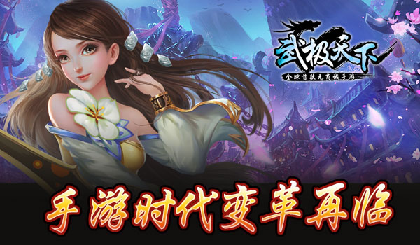 全球首款无商城手游《武极天下》1000万现金寻同款手游