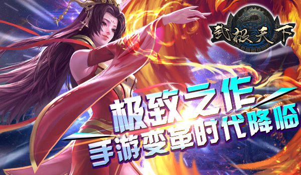 全球首款无商城手游《武极天下》首测渠道公布