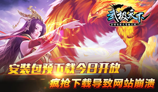 首款无商城手游《武极天下》明日开测