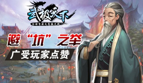 全球首款无商城手游《武极天下》首测数据创新高