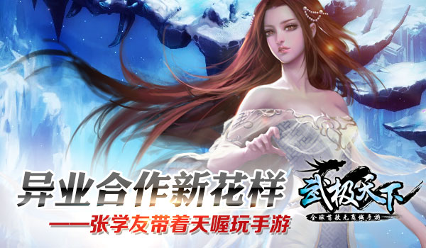 异业合作新花样——张学友带着天喔玩手游