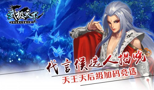 首款无商城手游《武极天下》代言候选人揭晓 天王天后级巨星加码竞选