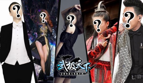 首款无商城手游《武极天下》代言候选人揭晓 天王天后级巨星加码竞选