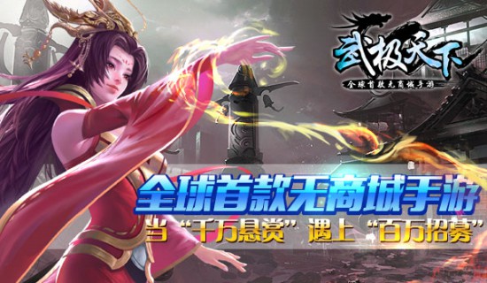 全球首款无商城手游《武极天下》当“千万悬赏”遇上“百万招募”