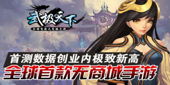 全球首款无商城手游《武极天下》首测数据创新高